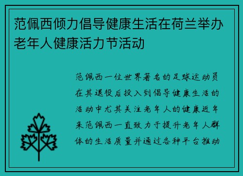 范佩西倾力倡导健康生活在荷兰举办老年人健康活力节活动