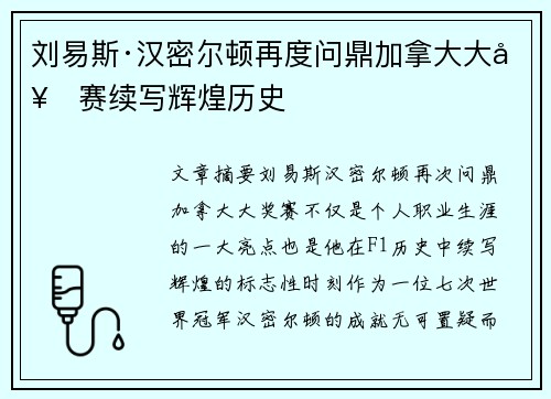 刘易斯·汉密尔顿再度问鼎加拿大大奖赛续写辉煌历史