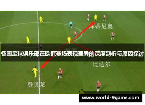 各国足球俱乐部在欧冠赛场表现差异的深度剖析与原因探讨