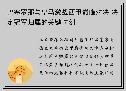 巴塞罗那与皇马激战西甲巅峰对决 决定冠军归属的关键时刻