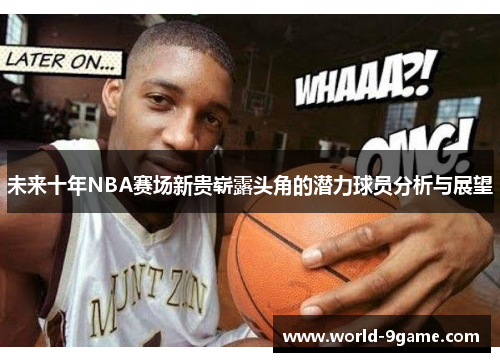 未来十年NBA赛场新贵崭露头角的潜力球员分析与展望