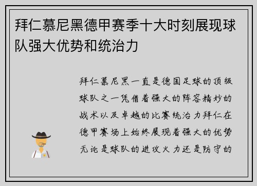 拜仁慕尼黑德甲赛季十大时刻展现球队强大优势和统治力