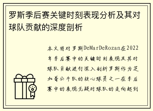 罗斯季后赛关键时刻表现分析及其对球队贡献的深度剖析