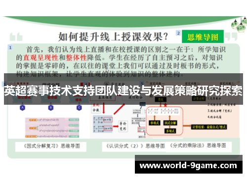英超赛事技术支持团队建设与发展策略研究探索