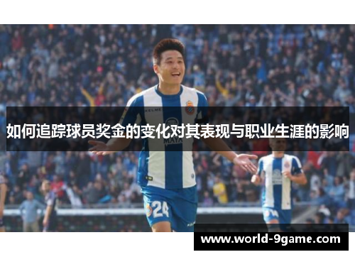 如何追踪球员奖金的变化对其表现与职业生涯的影响