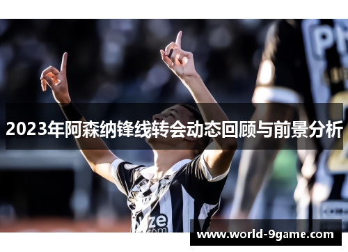 2023年阿森纳锋线转会动态回顾与前景分析