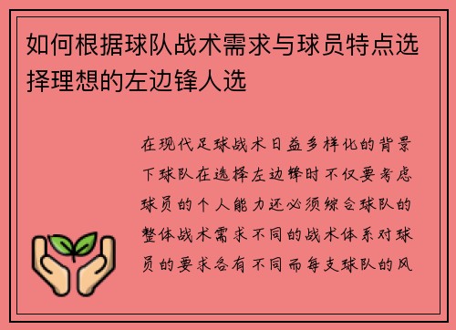 如何根据球队战术需求与球员特点选择理想的左边锋人选