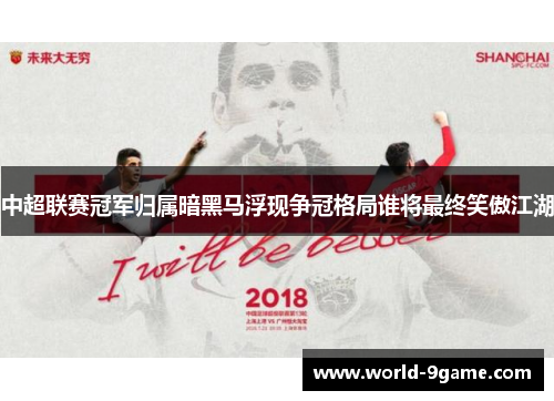 中超联赛冠军归属暗黑马浮现争冠格局谁将最终笑傲江湖