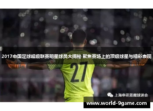 2017中国足球超级联赛明星球员大揭秘 聚焦赛场上的顶级球星与精彩表现
