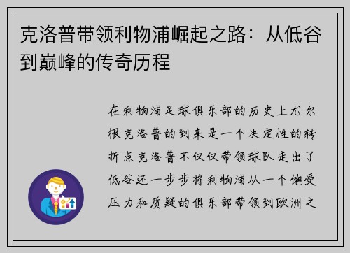 克洛普带领利物浦崛起之路：从低谷到巅峰的传奇历程