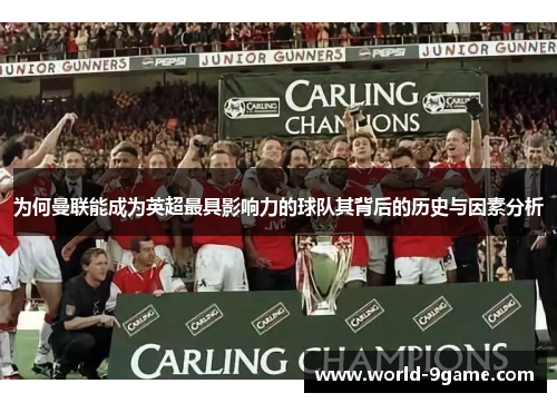 为何曼联能成为英超最具影响力的球队其背后的历史与因素分析