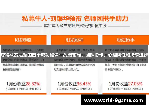 夺得联赛冠军的四个成功秘诀：战略布局、团队协作、心理韧性和持续进步