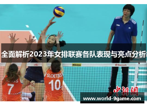 全面解析2023年女排联赛各队表现与亮点分析