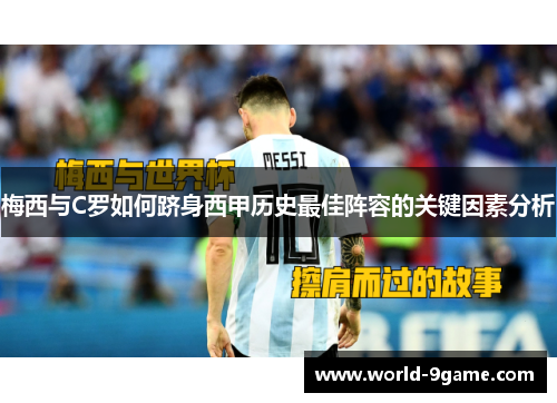 梅西与C罗如何跻身西甲历史最佳阵容的关键因素分析