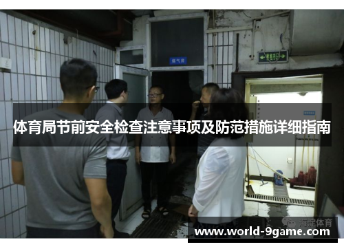 体育局节前安全检查注意事项及防范措施详细指南