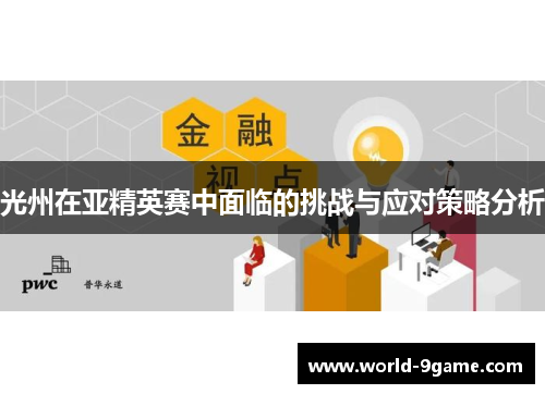光州在亚精英赛中面临的挑战与应对策略分析