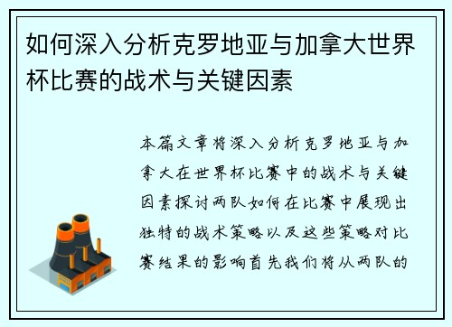 如何深入分析克罗地亚与加拿大世界杯比赛的战术与关键因素