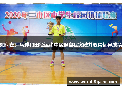 如何在乒乓球和田径运动中实现自我突破并取得优异成绩
