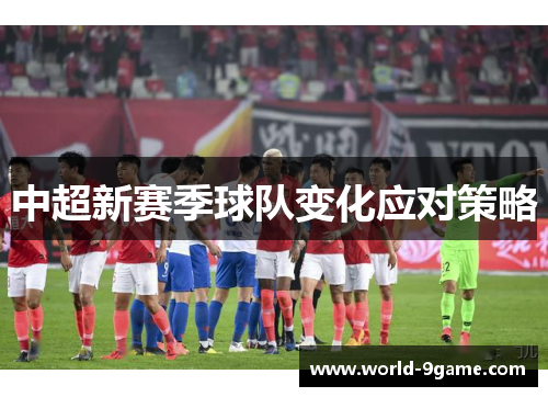 中超新赛季球队变化应对策略