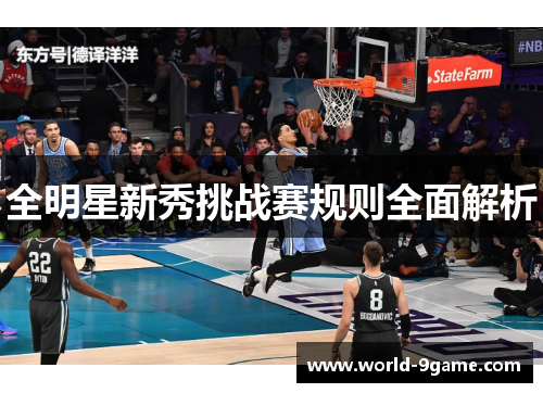 全明星新秀挑战赛规则全面解析