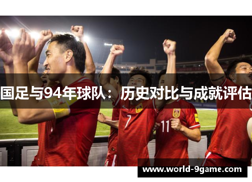 国足与94年球队：历史对比与成就评估