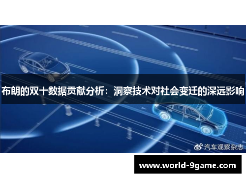 布朗的双十数据贡献分析：洞察技术对社会变迁的深远影响