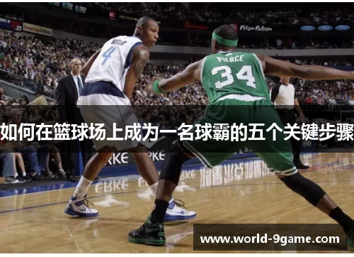 如何在篮球场上成为一名球霸的五个关键步骤