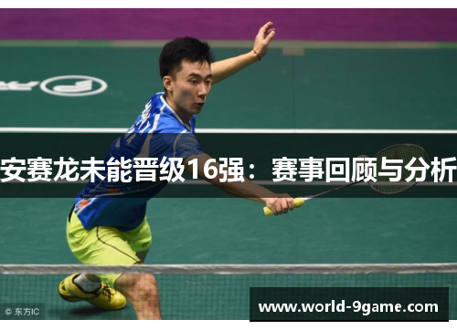 安赛龙未能晋级16强：赛事回顾与分析