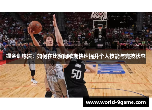掘金训练法：如何在比赛间歇期快速提升个人技能与竞技状态