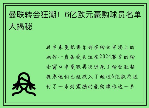 曼联转会狂潮！6亿欧元豪购球员名单大揭秘