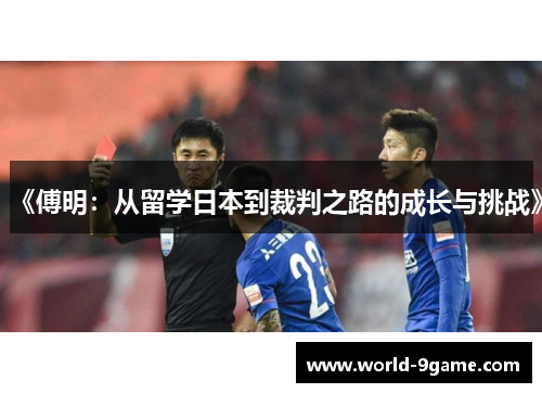 《傅明：从留学日本到裁判之路的成长与挑战》