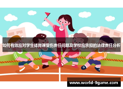如何有效应对学生体育课受伤责任问题及学校应承担的法律责任分析