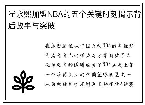 崔永熙加盟NBA的五个关键时刻揭示背后故事与突破