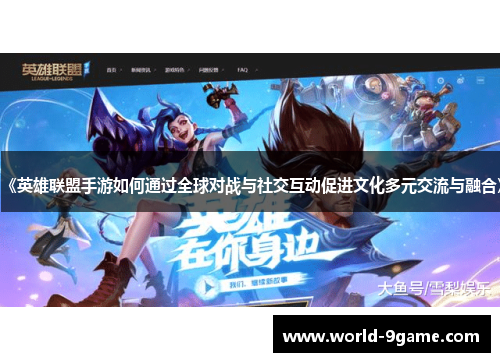 《英雄联盟手游如何通过全球对战与社交互动促进文化多元交流与融合》
