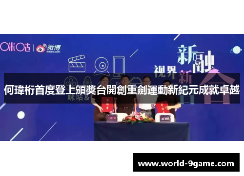 何瑋桁首度登上頒獎台開創重劍運動新紀元成就卓越