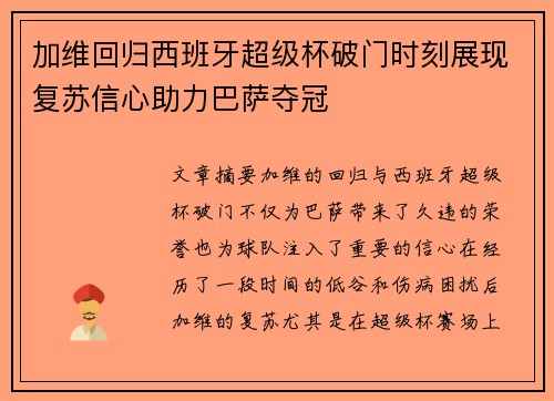 加维回归西班牙超级杯破门时刻展现复苏信心助力巴萨夺冠