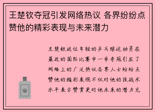 王楚钦夺冠引发网络热议 各界纷纷点赞他的精彩表现与未来潜力