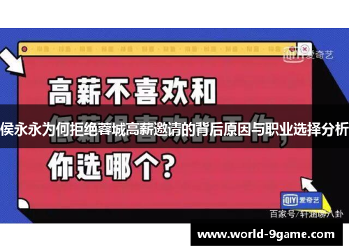 侯永永为何拒绝蓉城高薪邀请的背后原因与职业选择分析