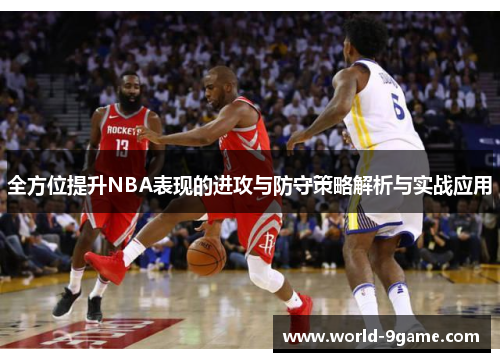 全方位提升NBA表现的进攻与防守策略解析与实战应用