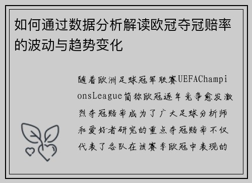 如何通过数据分析解读欧冠夺冠赔率的波动与趋势变化