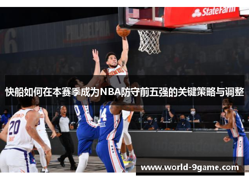 快船如何在本赛季成为NBA防守前五强的关键策略与调整