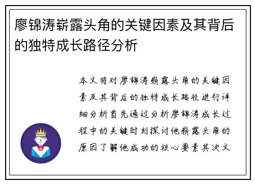 廖锦涛崭露头角的关键因素及其背后的独特成长路径分析