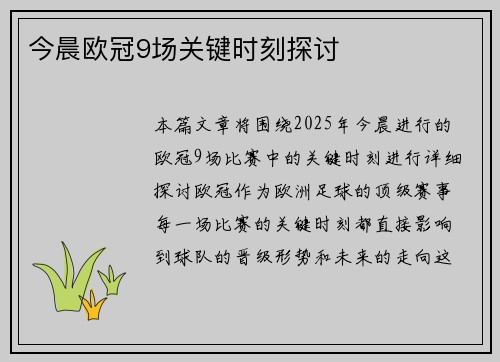 今晨欧冠9场关键时刻探讨