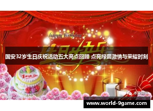 国安32岁生日庆祝活动五大亮点回顾 点亮绿茵激情与荣耀时刻
