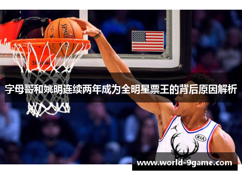 字母哥和姚明连续两年成为全明星票王的背后原因解析