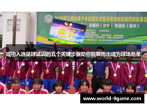 成功入选足球试训的五个关键步骤助你脱颖而出成为球场新星