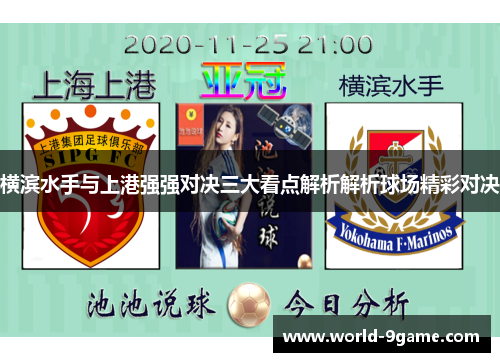 横滨水手与上港强强对决三大看点解析解析球场精彩对决