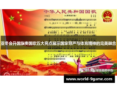 亚冬会升国旗奏国歌五大亮点展示国家尊严与体育精神的完美融合