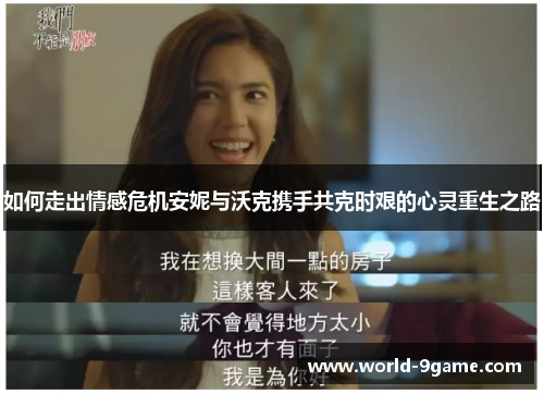 如何走出情感危机安妮与沃克携手共克时艰的心灵重生之路