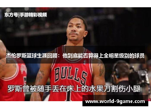 杰伦罗斯篮球生涯回顾：他到底能否算得上全明星级别的球员